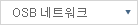 OSB 네트워크 바로가기 (레이어 열림)