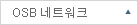 OSB 네트워크 바로가기 (레이어 닫힘)