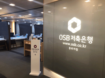 OSB 종로지점 입구 사진입니다.