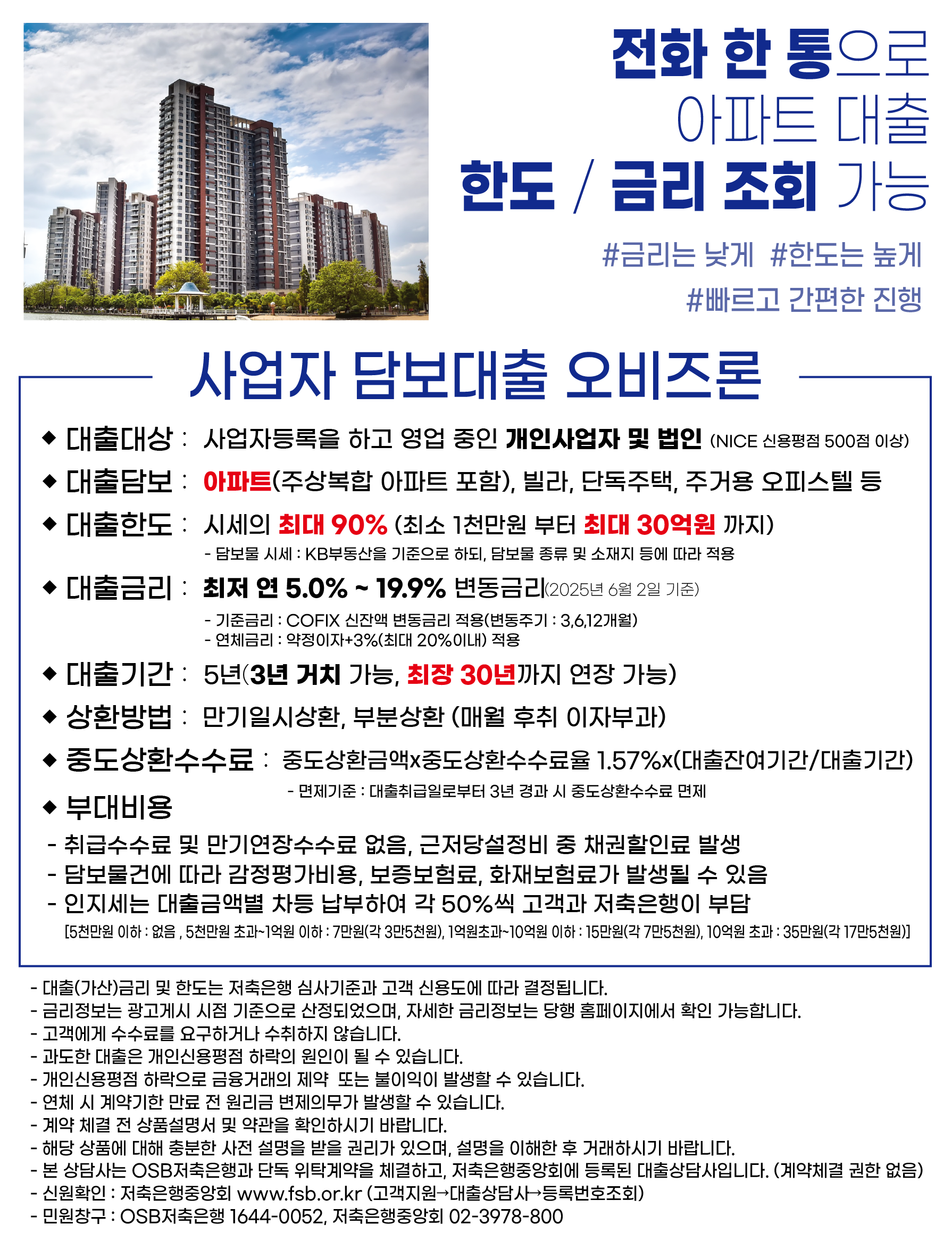 전화 한 통으로 아파트 대출 한도 / 금리 조회 가능. 금리는 낮게 한도는 높게 빠르고 간편한 진행
