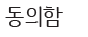 동의함