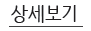 상세보기
