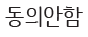 동의안함