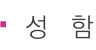 성함