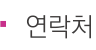 연락처