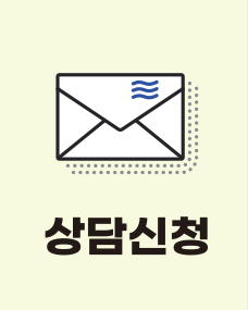 상담신청