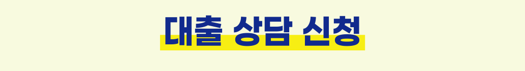 대출 상담 신청