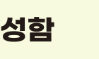 성함