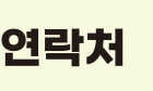 연락처