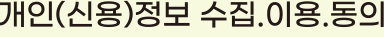 개인(신용)정보 수집이용 동의