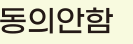 개인(신용)정보 수집이용 동의는 동의안함