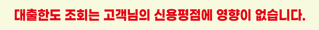 대출한도 조회는 고객님의 신용평점에 영향이 없습니다.