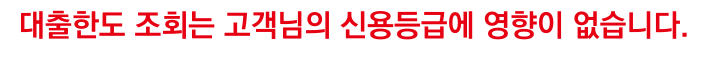 대출한도 조회는 고객님의 신용등급에 영향이 없습니다