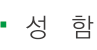 성함