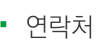 연락처