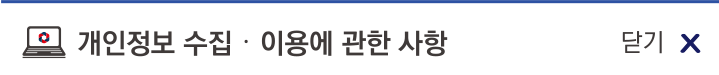 개인정보 수집 이용에 관한 사항