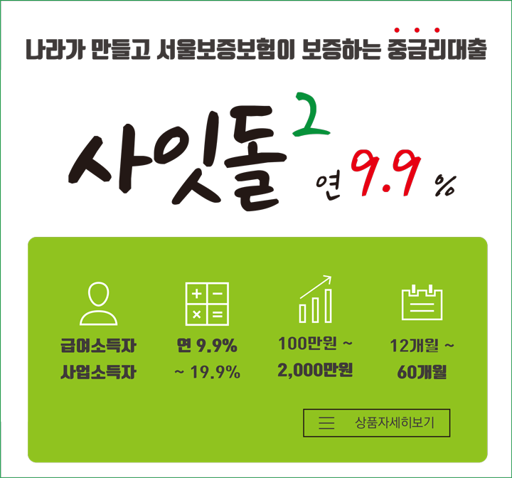 나라가 만들고 서울보증보험이 보증하는 중금리대출 연 9.9% 사잇돌2 자세히보기
