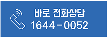 바로 전화상담 1644-0052