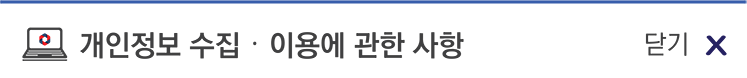 개인정보 수집 이용에 관한 사항 닫기