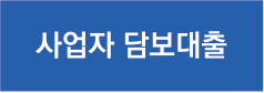 사업자담보대출