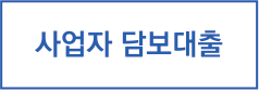 사업자담보대출