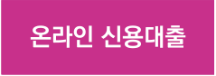 인터넷신용대출