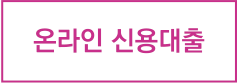 인터넷신용대출