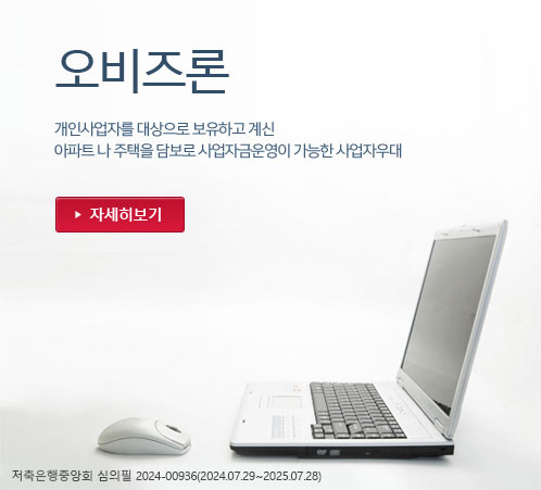 오비즈론-개인사업자를 대상으로 보유하고 계신 아파트나 주택을 담보로 사업자금운영이 가능한 사업자 우대-저축은행중앙회 심의필 2024-00936(2024.07.29~2025.07.28)
